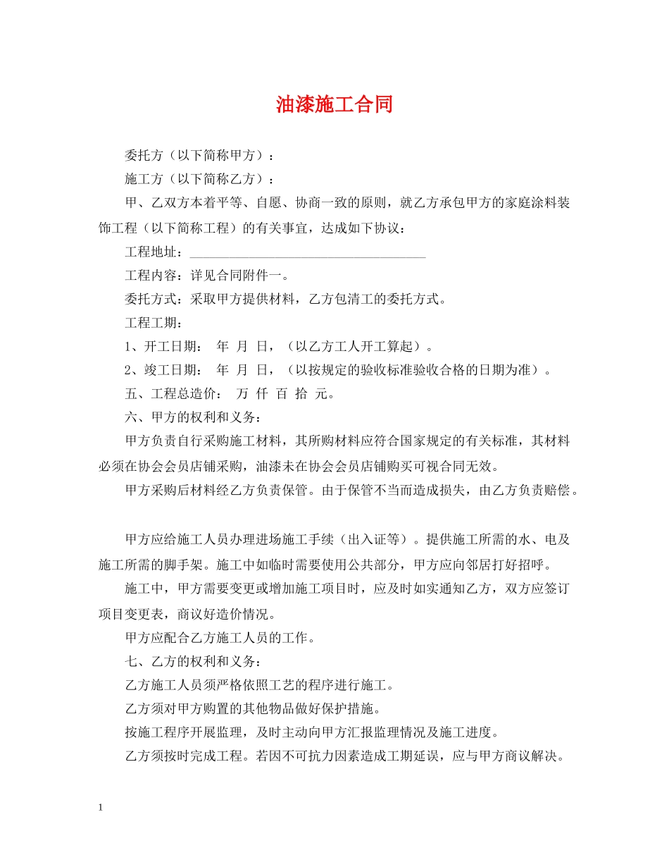油漆施工合同2 _第1页
