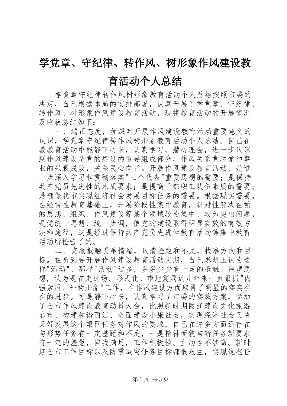学党章、守纪律、转作风、树形象作风建设教育活动个人总结 _第1页