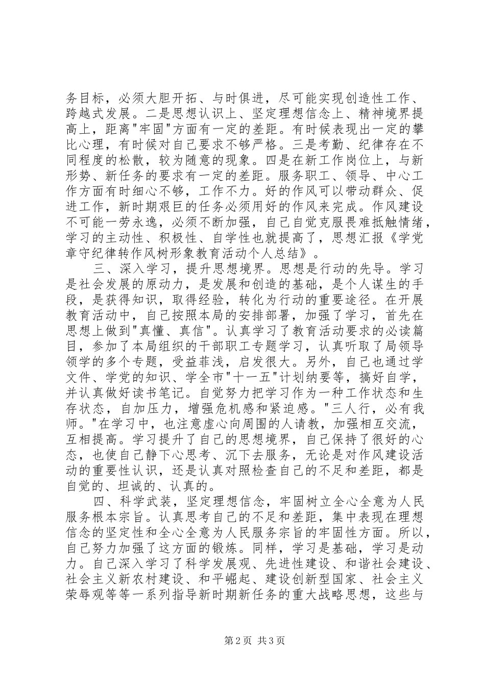 学党章、守纪律、转作风、树形象作风建设教育活动个人总结 _第2页
