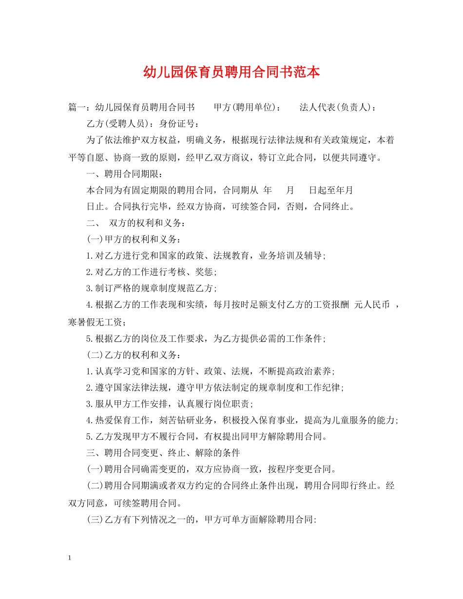 幼儿园保育员聘用合同书范本 _第1页