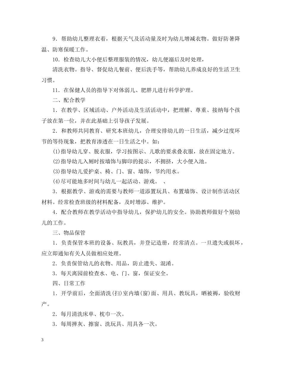 幼儿园保育员聘用合同书范本 _第3页