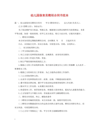 幼儿园保育员聘用合同书范本 