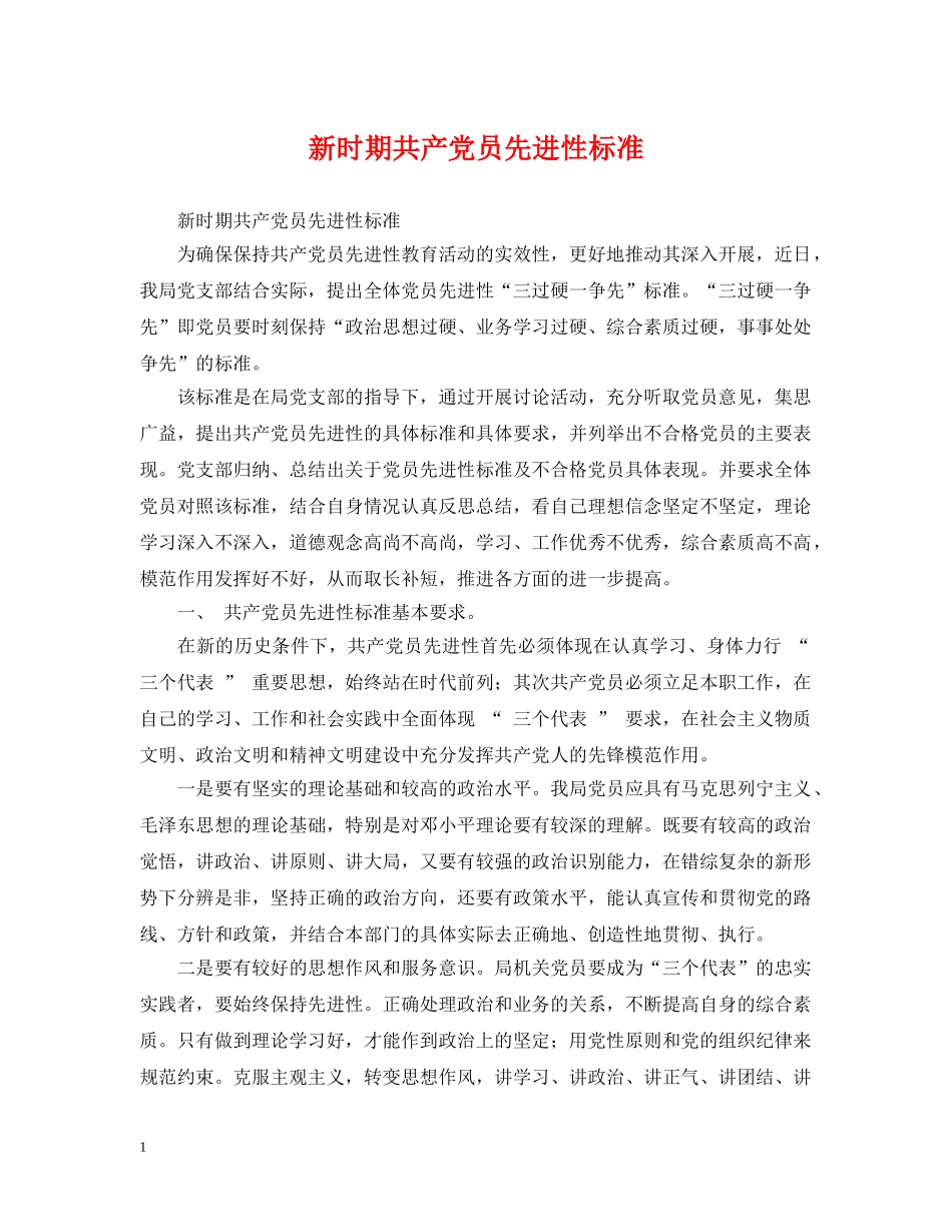 新时期共产党员先进性标准 _第1页