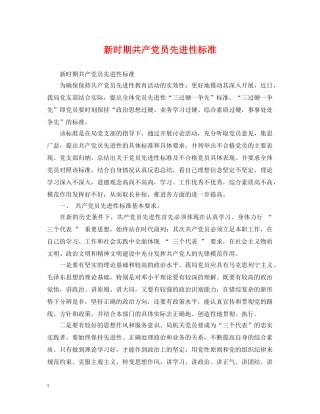 新时期共产党员先进性标准 