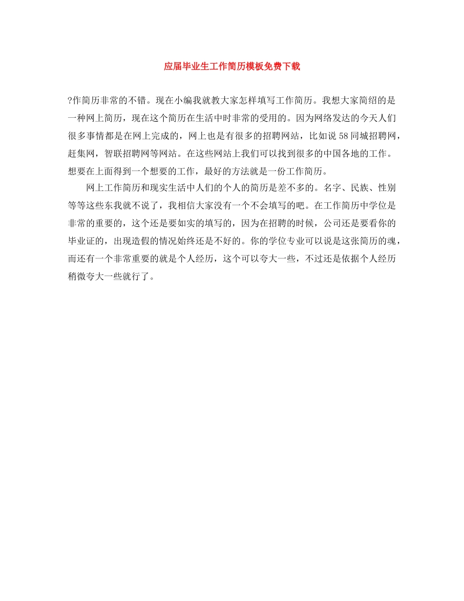 应届毕业生工作简历模板免费下载 _第1页