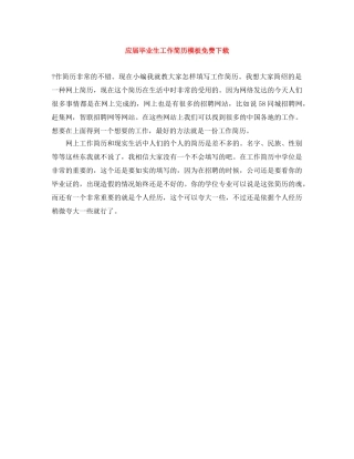 应届毕业生工作简历模板免费下载 