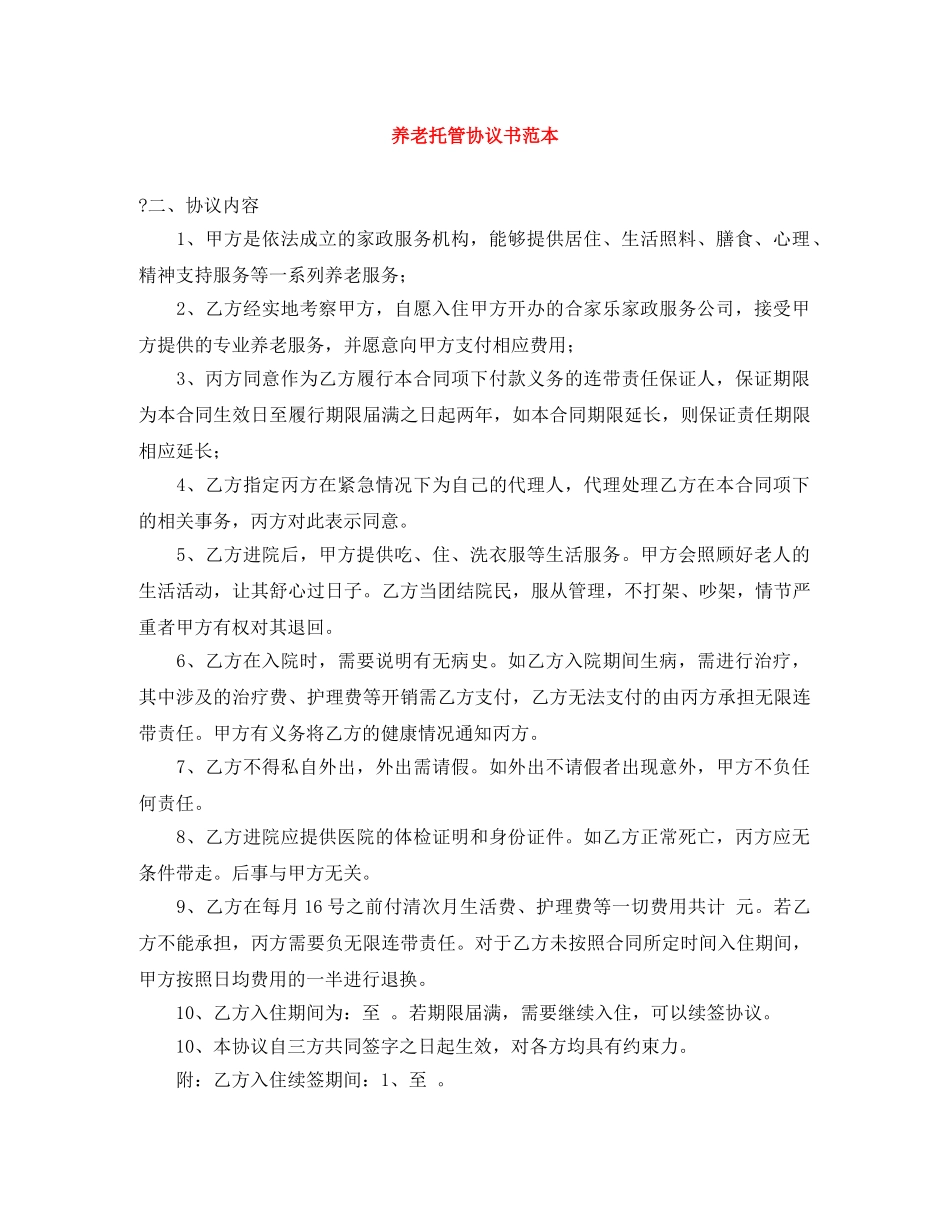 养老托管协议书范本_第1页