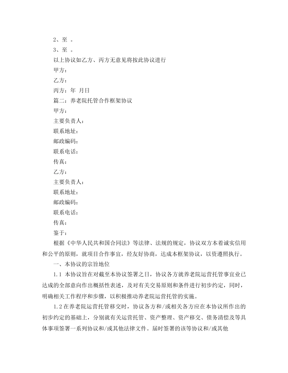 养老托管协议书范本_第2页