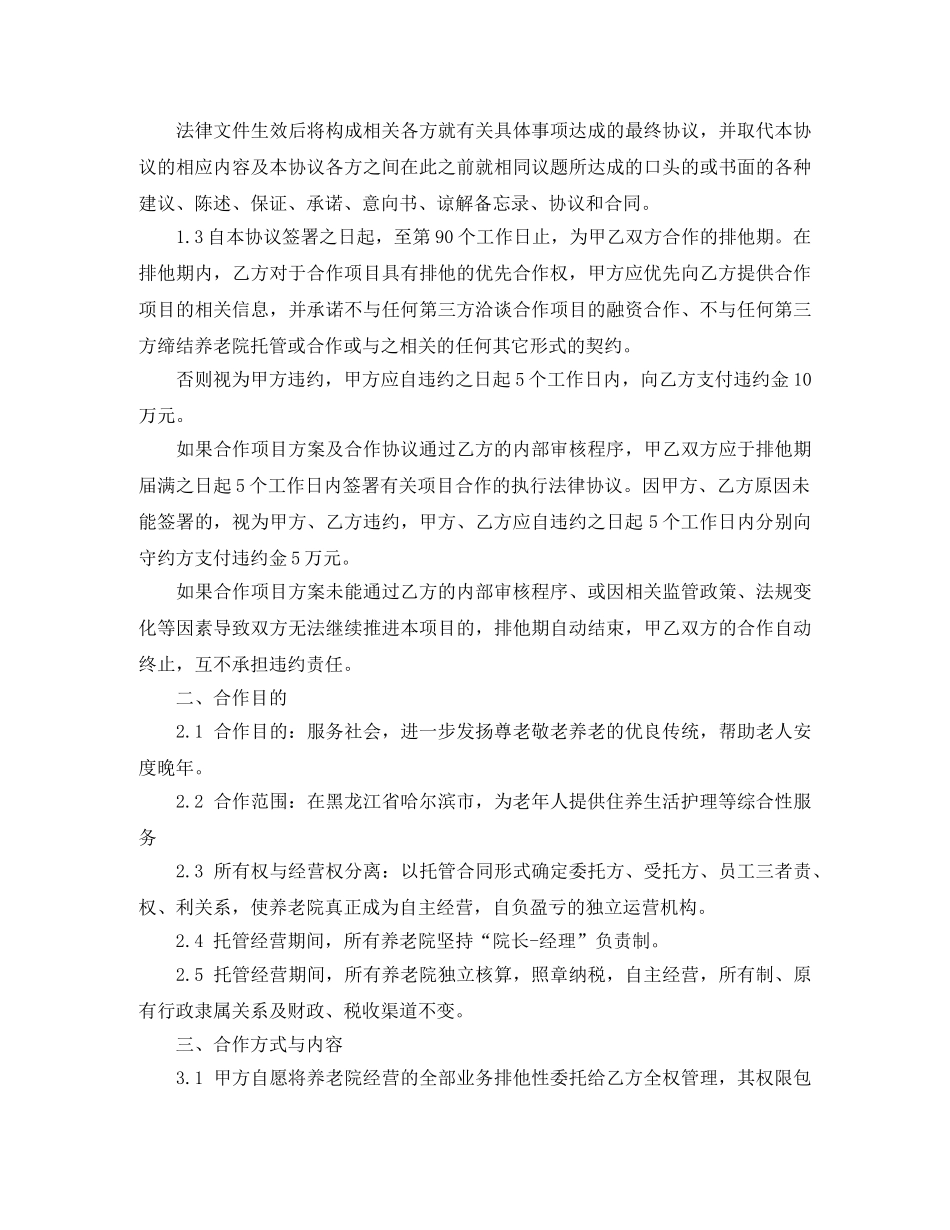 养老托管协议书范本_第3页