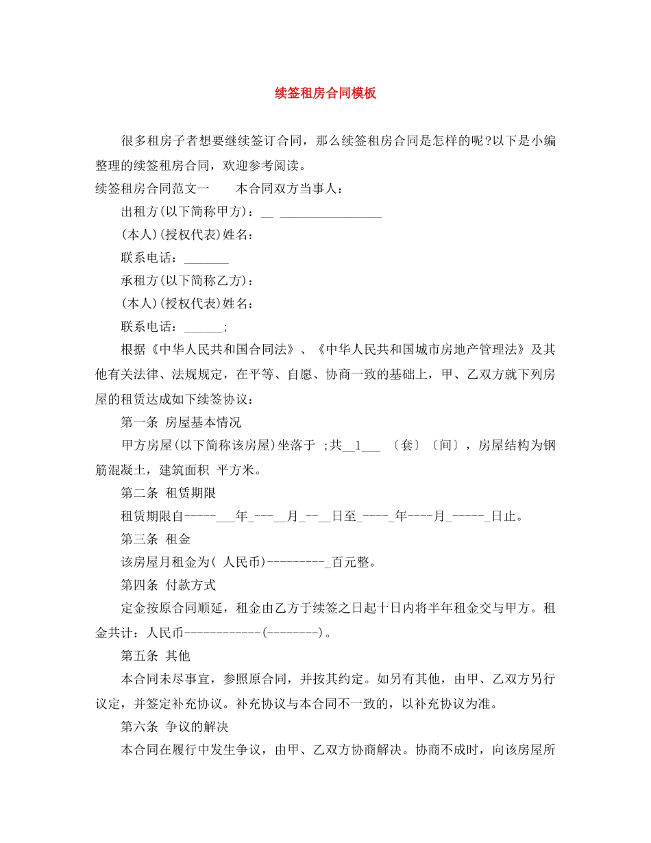 续签租房合同模板 _第1页