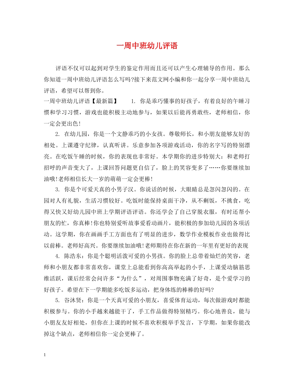 一周中班幼儿评语_第1页