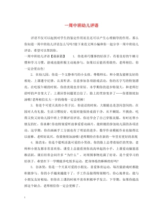 一周中班幼儿评语