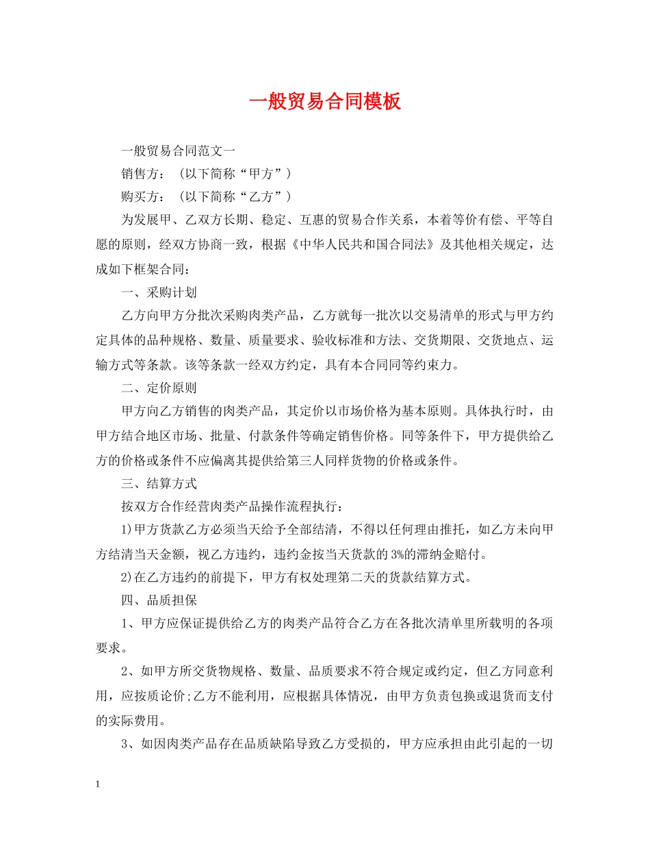 一般贸易合同模板_第1页