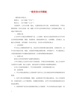 一般贸易合同模板