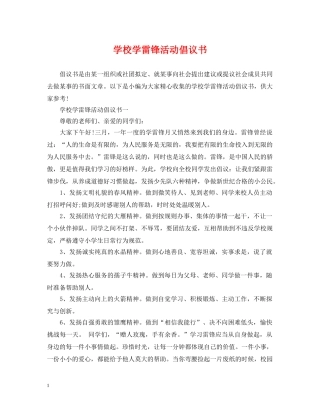 学校学雷锋活动倡议书 