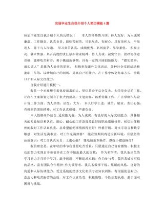 应届毕业生自我介绍个人简历模板4篇 