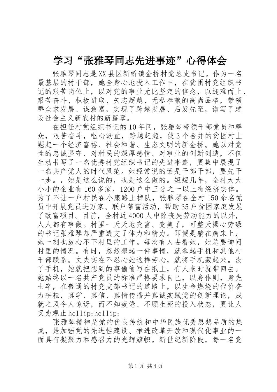学习“张雅琴同志先进事迹”体会心得_第1页