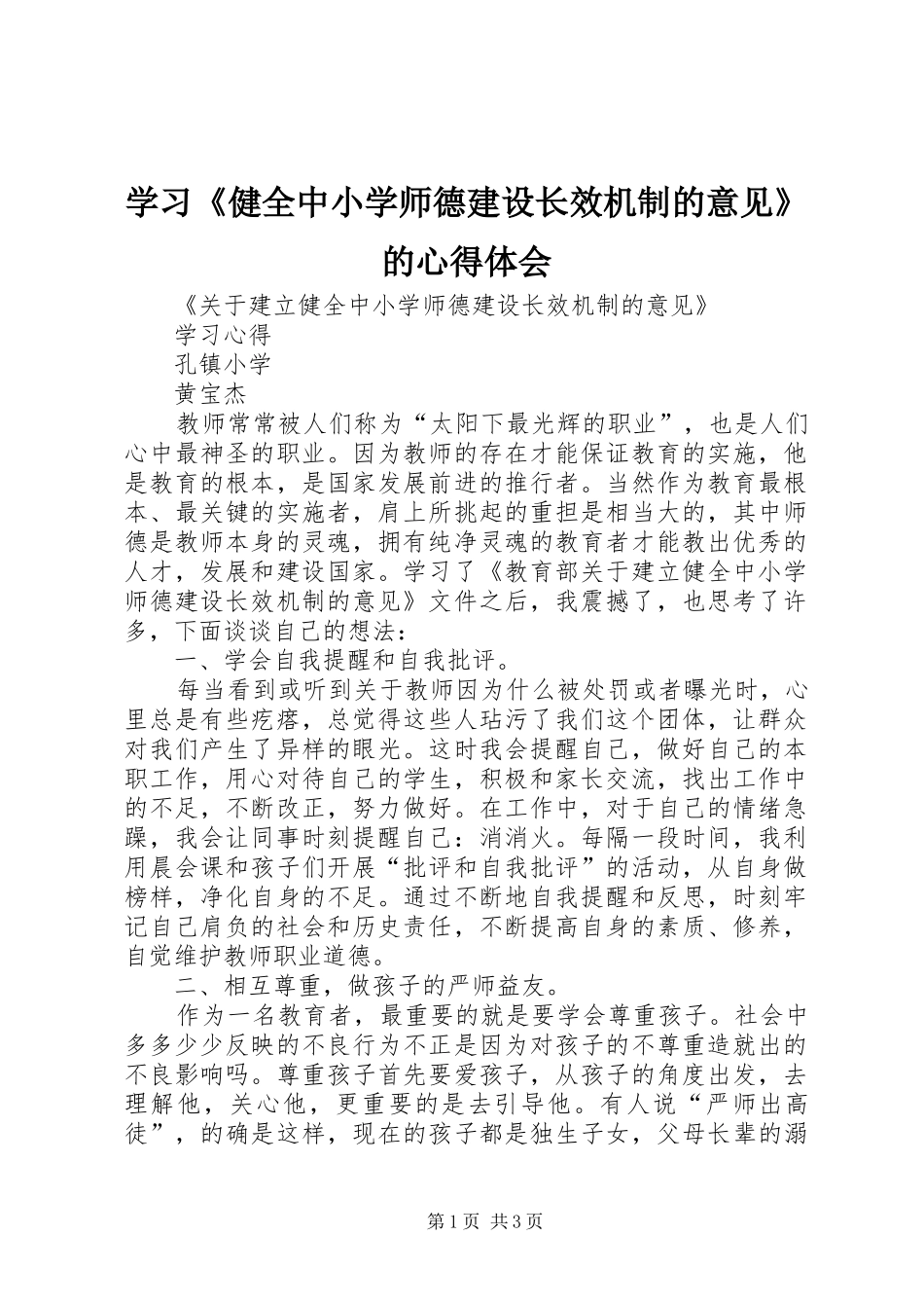 学习《健全中小学师德建设长效机制的意见》的体会心得_第1页