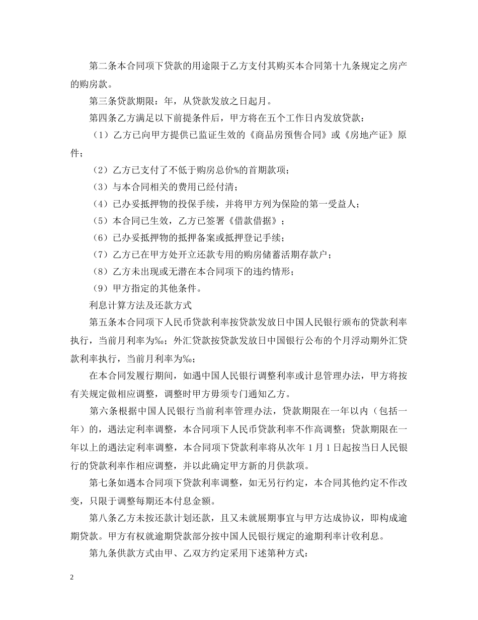 银行 房屋抵押贷款合同范本 _第2页