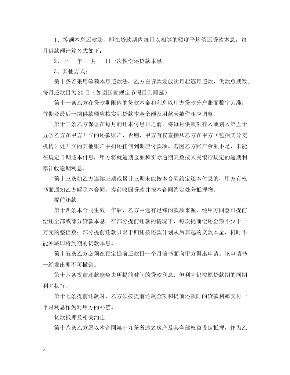 银行 房屋抵押贷款合同范本 _第3页