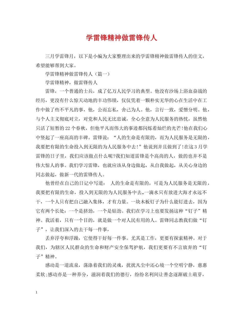 学雷锋精神做雷锋传人 _第1页