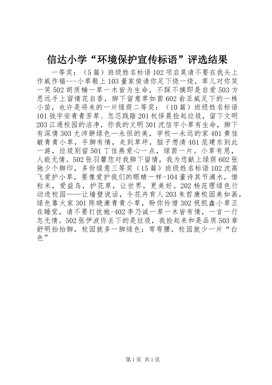 信达小学“环境保护宣传标语”评选结果_第1页