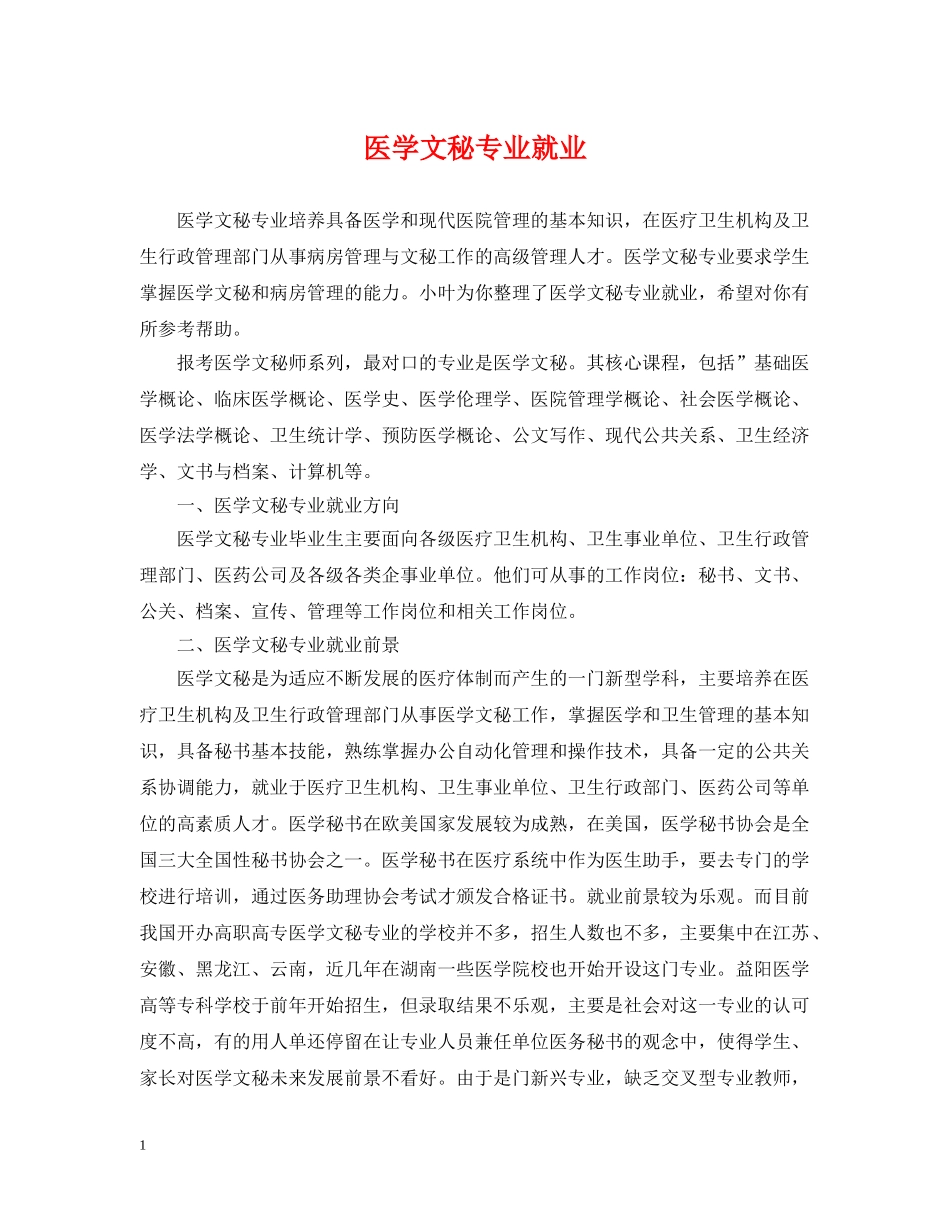 医学文秘专业就业 _第1页