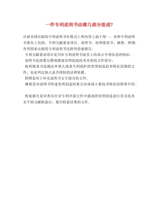 一件专利说明书由哪几部分组成-