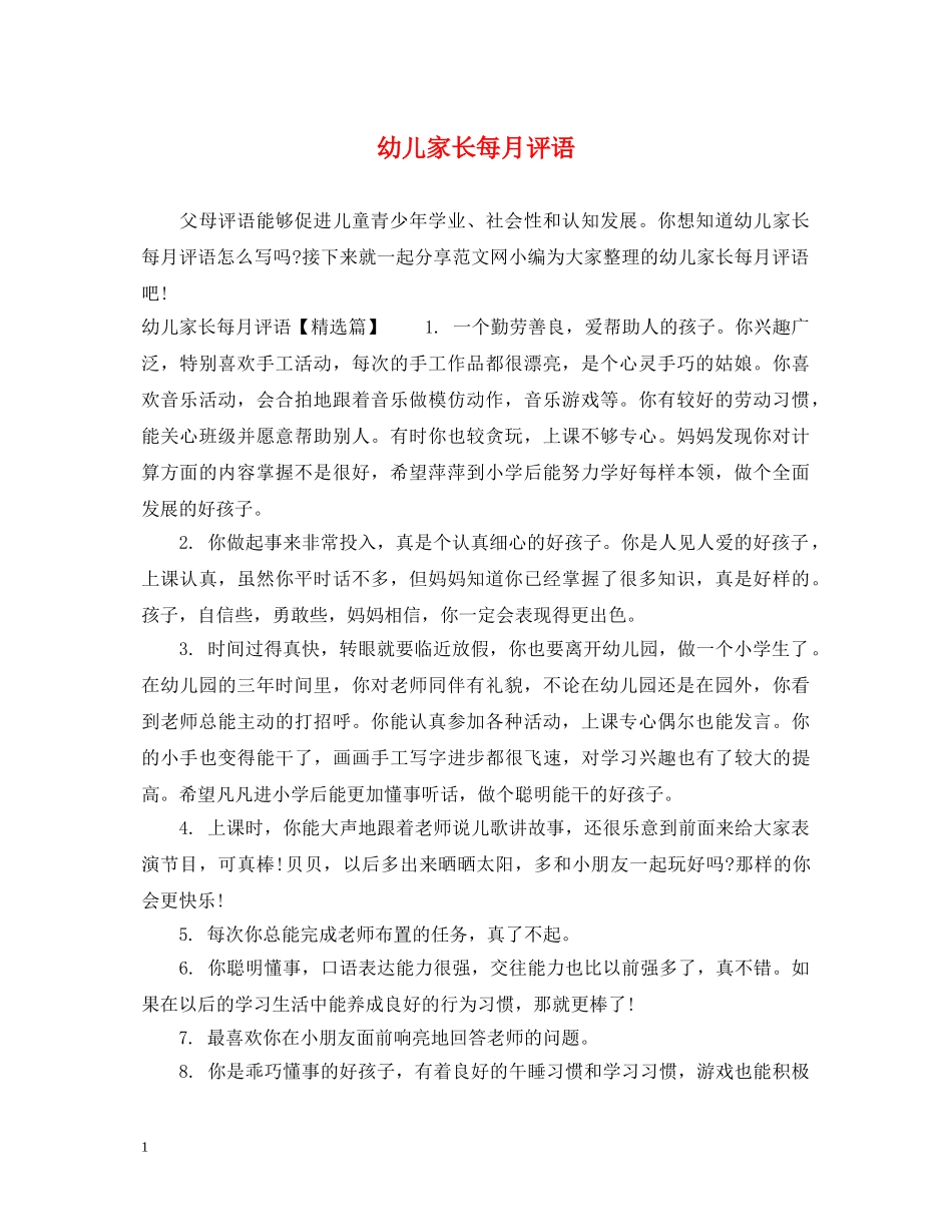 幼儿家长每月评语 _第1页