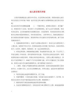 幼儿家长每月评语 