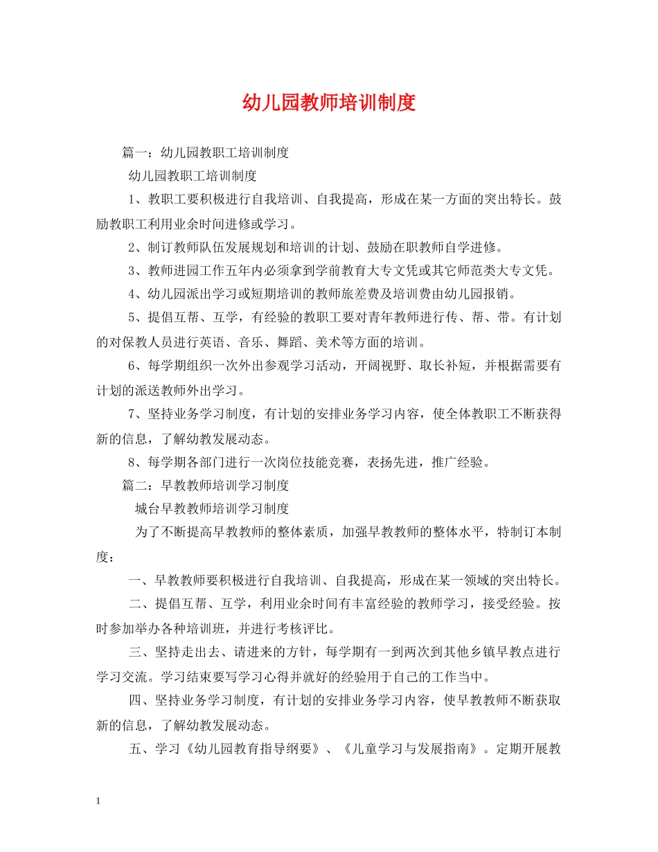 幼儿园教师培训制度 _第1页