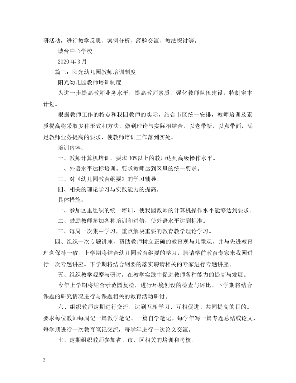 幼儿园教师培训制度 _第2页