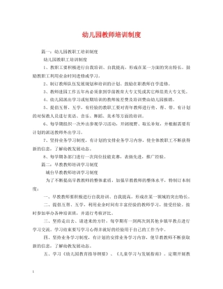 幼儿园教师培训制度 