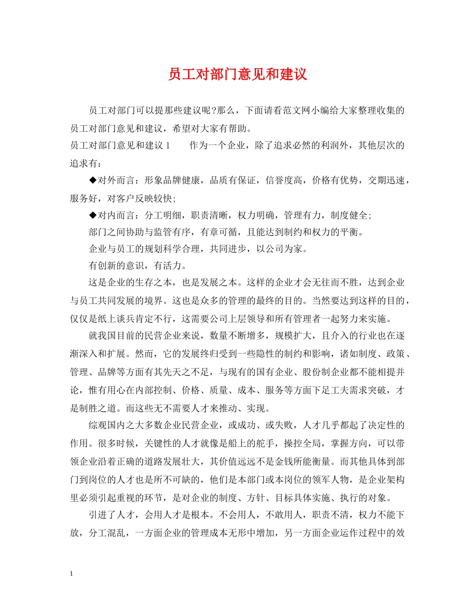 员工对部门意见和建议 _第1页