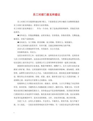 员工对部门意见和建议 