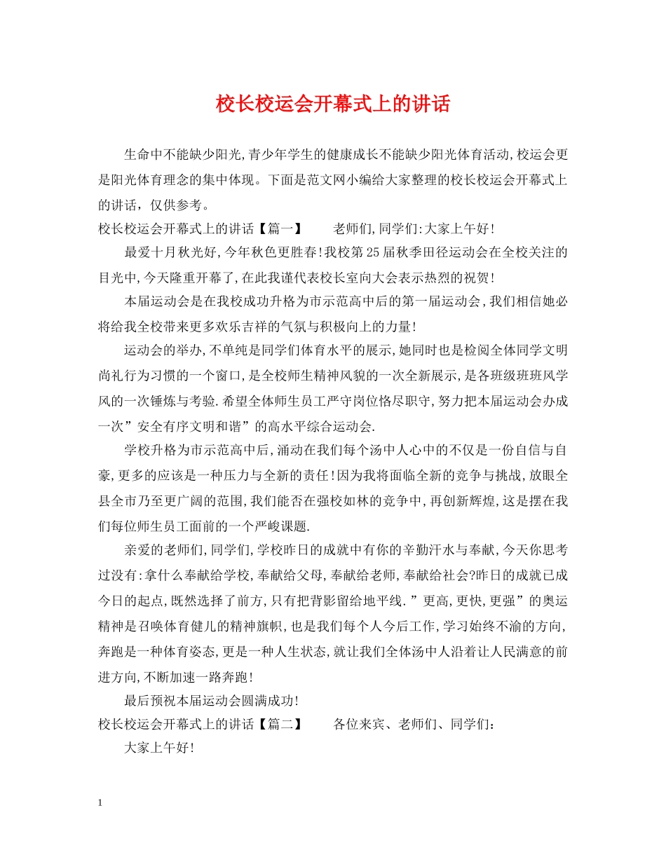 校长校运会开幕式上的讲话 _第1页