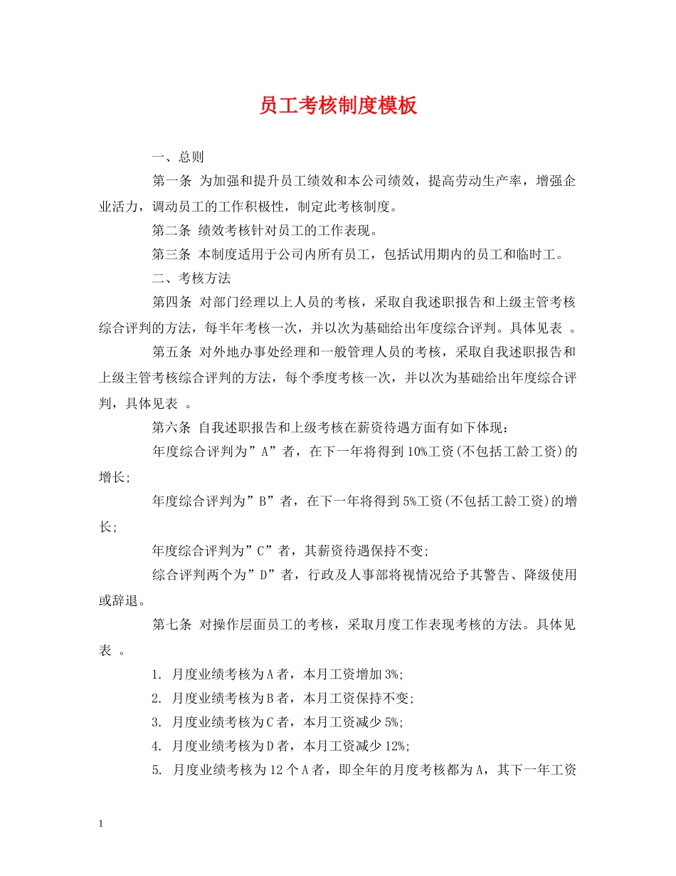 员工考核制度模板 _第1页