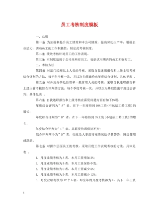 员工考核制度模板 