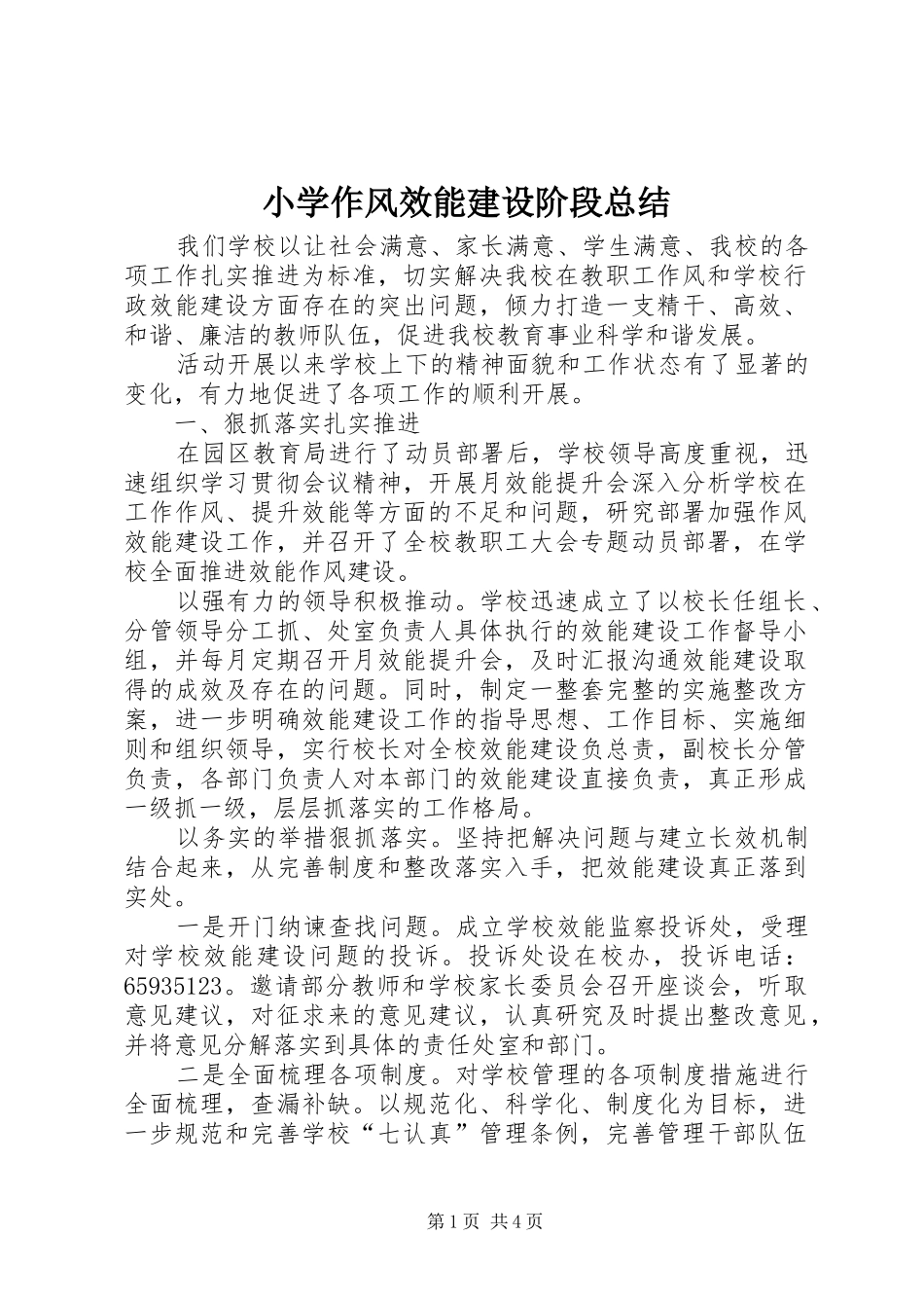 小学作风效能建设阶段总结 _第1页