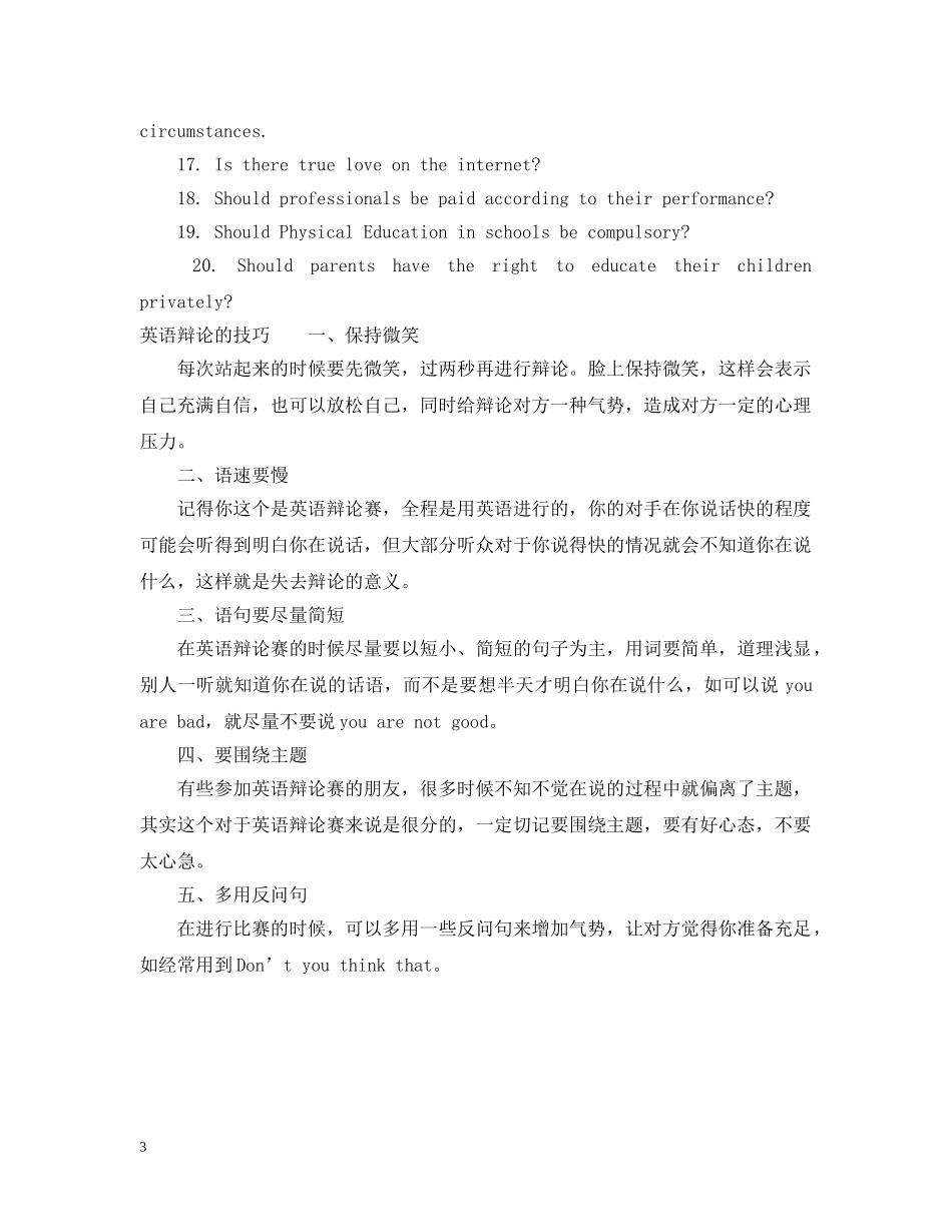 英语辩论经典题目_辩论的技巧有哪些 _第3页