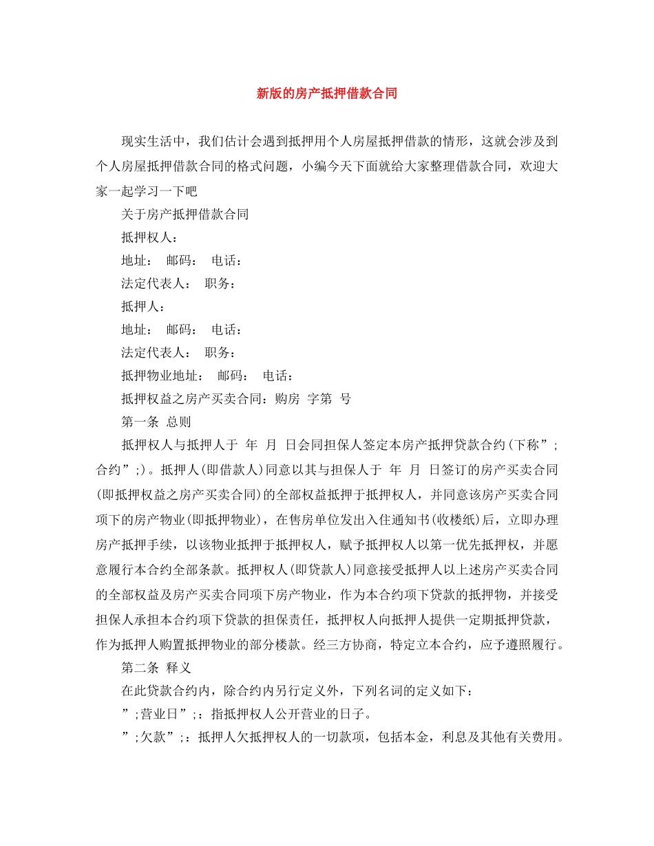 新版的房产抵押借款合同 _第1页