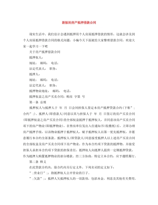新版的房产抵押借款合同 