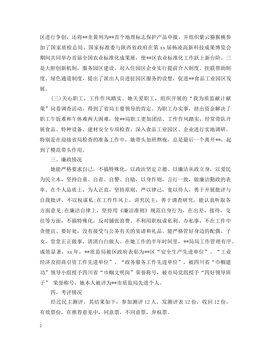 新提拔干部考察报告范文 _第2页