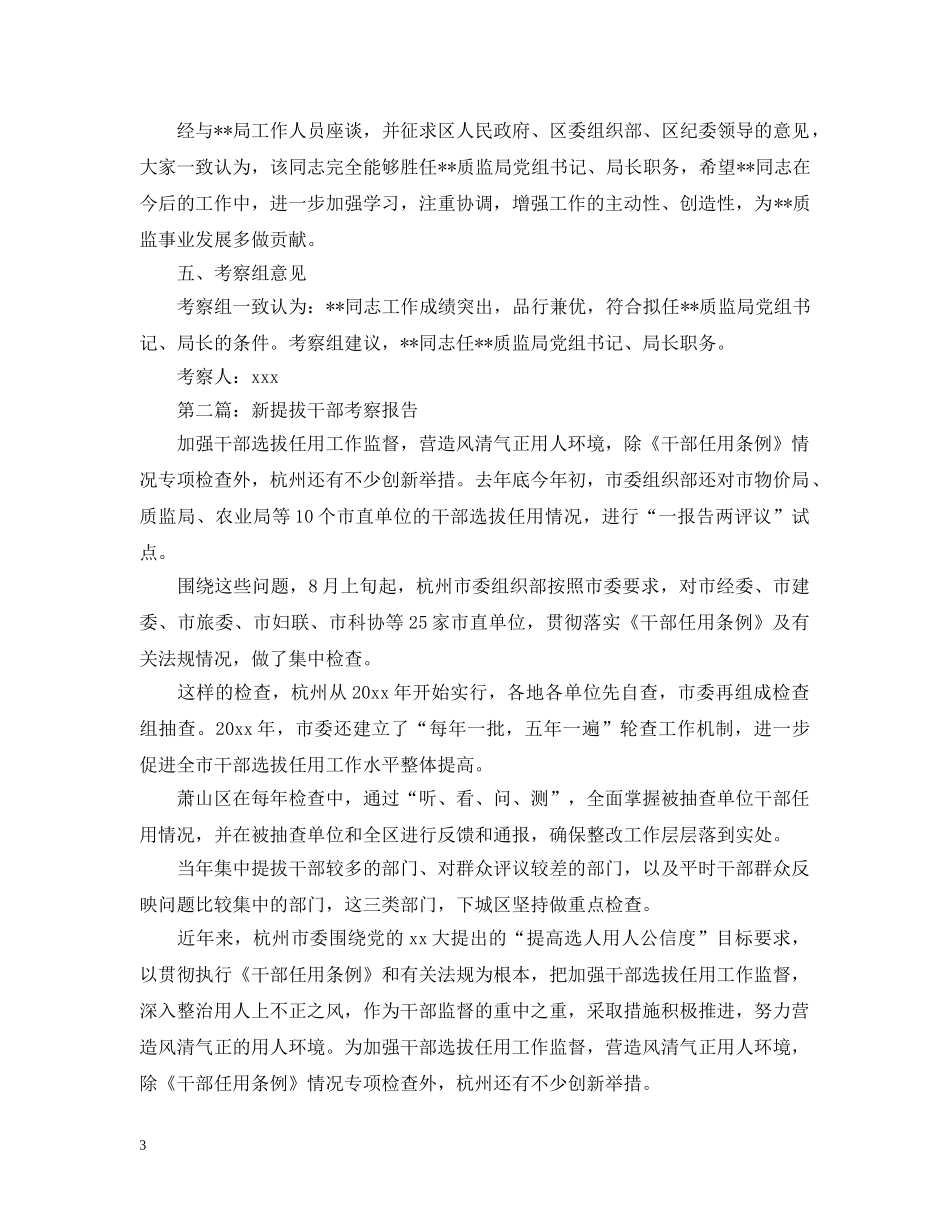 新提拔干部考察报告范文 _第3页