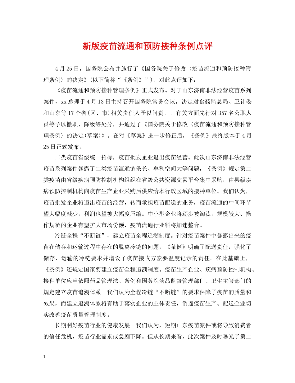 新版疫苗流通和预防接种条例点评 _第1页