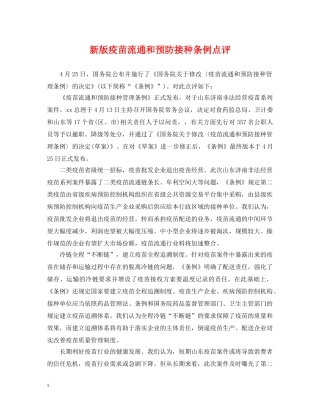 新版疫苗流通和预防接种条例点评 
