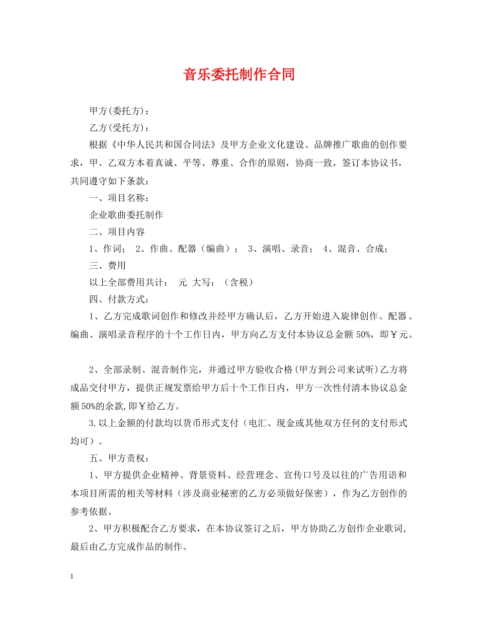 音乐委托制作合同 _第1页