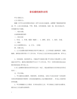 音乐委托制作合同 