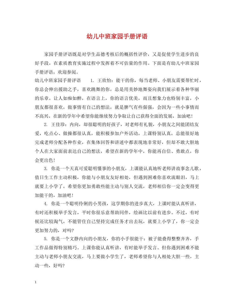 幼儿中班家园手册评语 _第1页