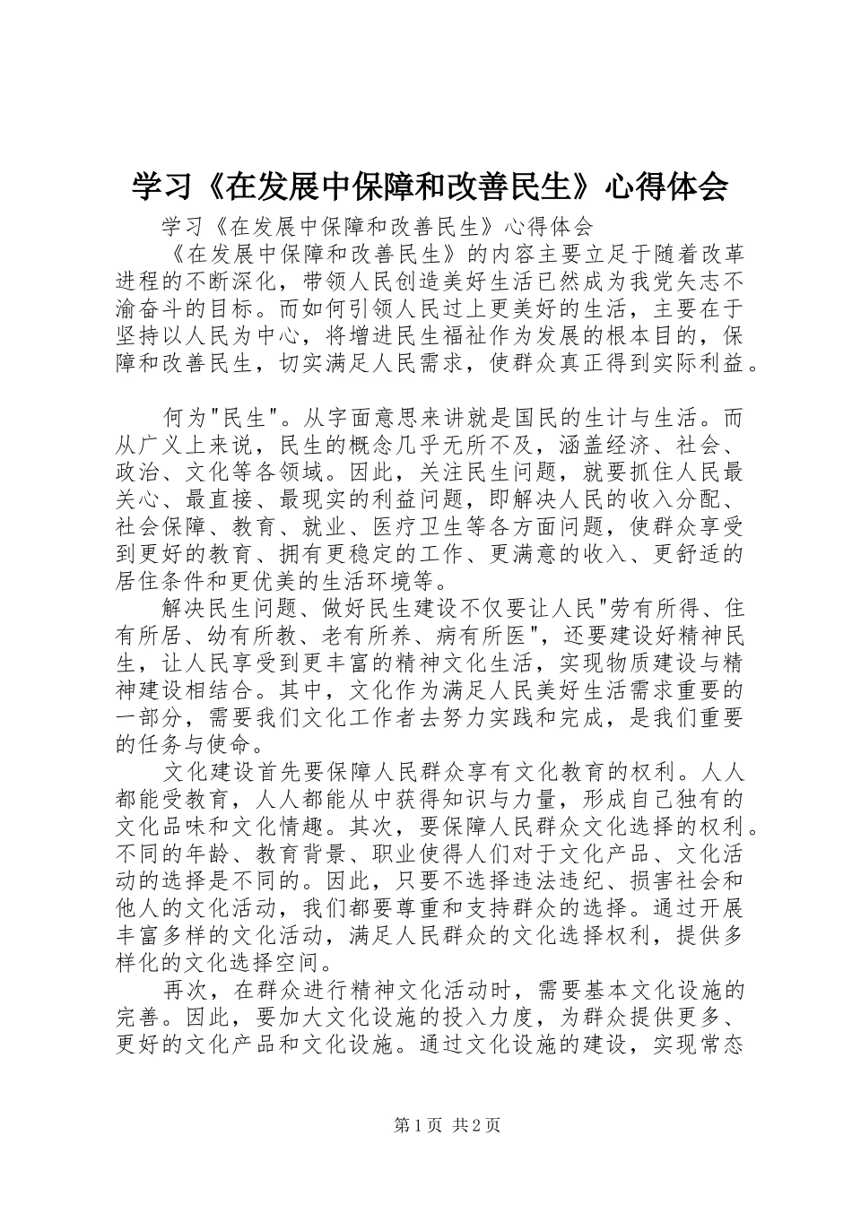 学习《在发展中保障和改善民生》体会心得_第1页